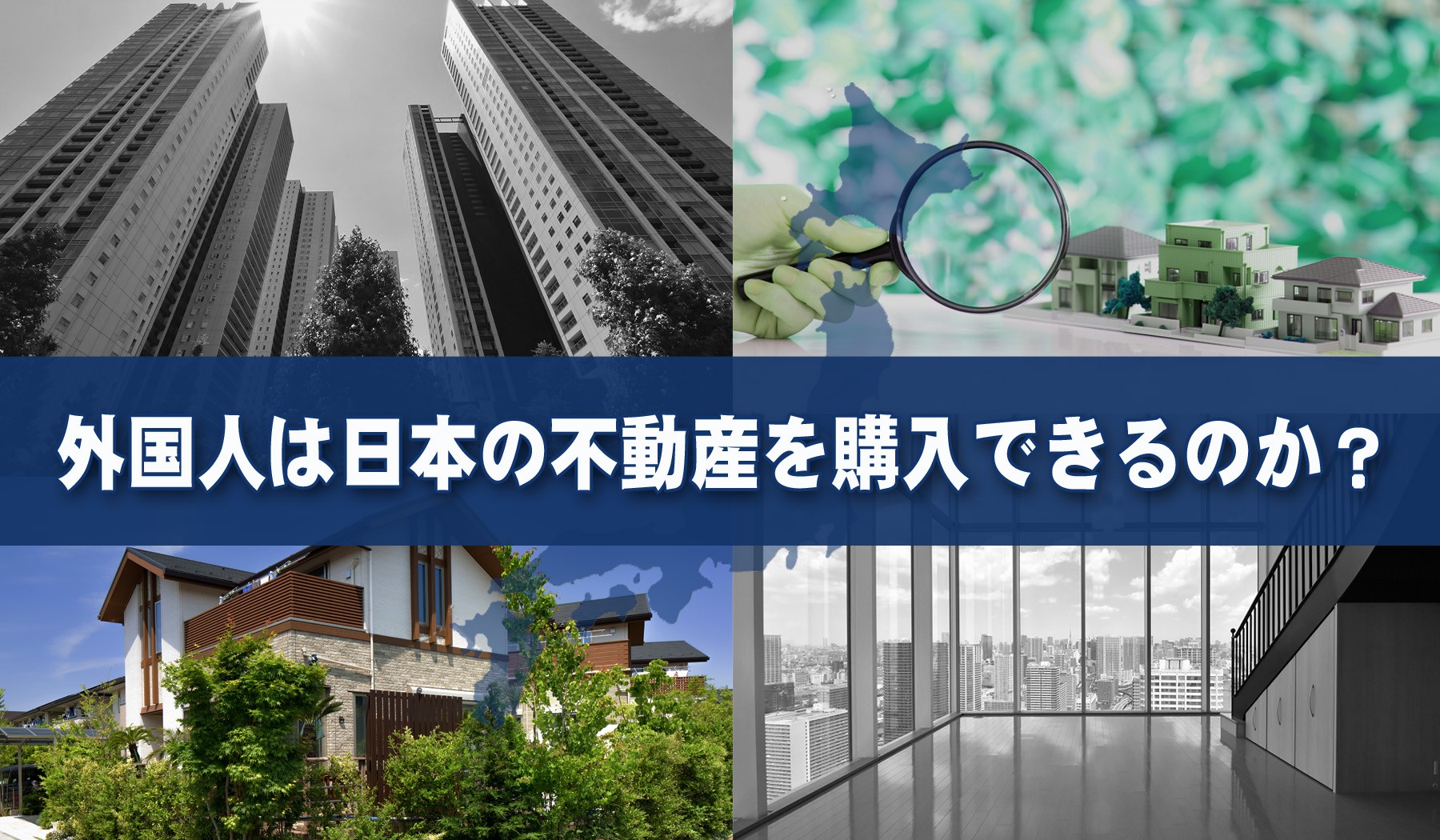 日本买房