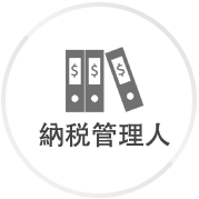 纳税代理人(图1) 1-200G211421S58.png