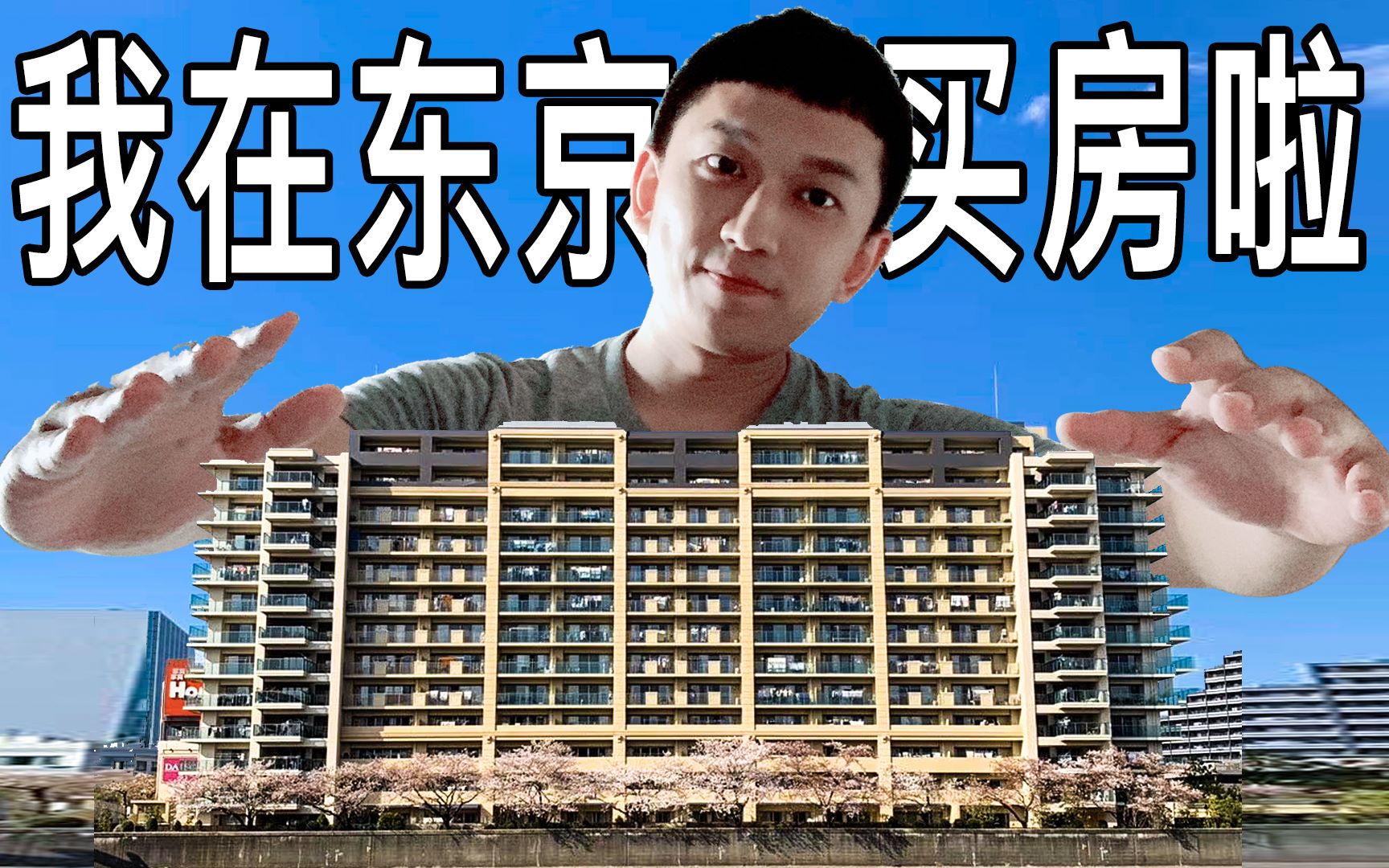 我在东京买房啦（四哥看房日记）_哔哩哔哩_bilibili