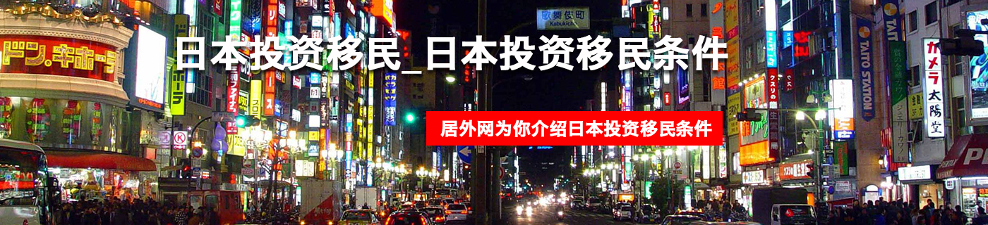 日本投资移民- 条件_居外网专题