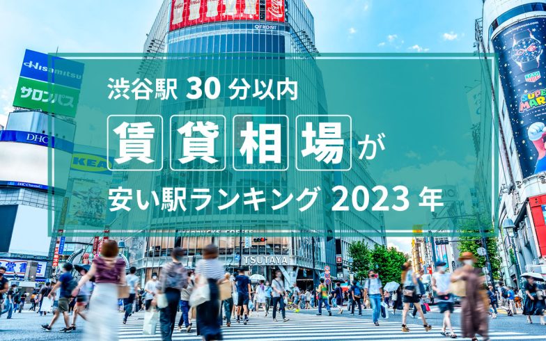 【渋谷駅30分以内】中古マンション価格相場が安い駅ランキング2023年。TOP10は3000万円未満、大田区の駅が多数！