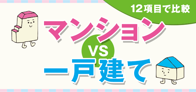 マンションVS一戸建て選んだ理由ランキング